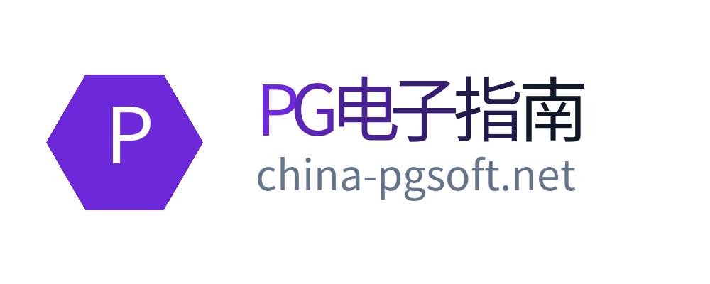 PG电子指南